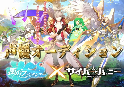 画像ギャラリー No.001のサムネイル画像 / 「サイバーハニー」内で新作アプリ「風のファンタジア」の声優オーディション受付がスタート
