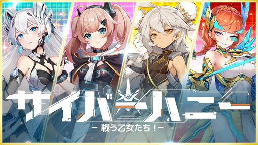 画像ギャラリー No.002のサムネイル画像 / 「サイバーハニー〜戦う乙女たち!〜」の楽曲を歌うユニットオーディション,一般公募第2弾の追加募集を発表