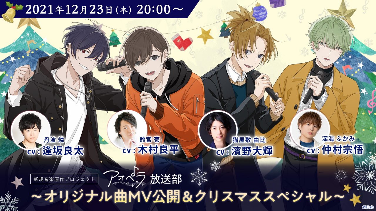 アオペラ -aoppella!?-」特別生配信を12月23日20：00より実施。FYA'M