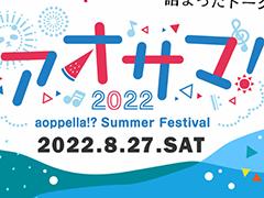 「アオペラ -aoppella!?-」初の夏イベント“アオサマ”が8月27日に開催決定。出演声優によるトークショーや朗読劇を実施