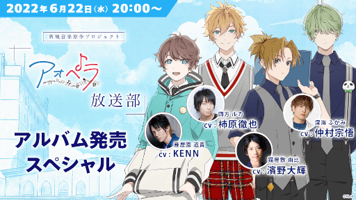 画像ギャラリー No.001のサムネイル画像 / 「アオペラ -aoppella!?-」,1stアルバム発売を記念した特別生配信を6月22日20時より放送