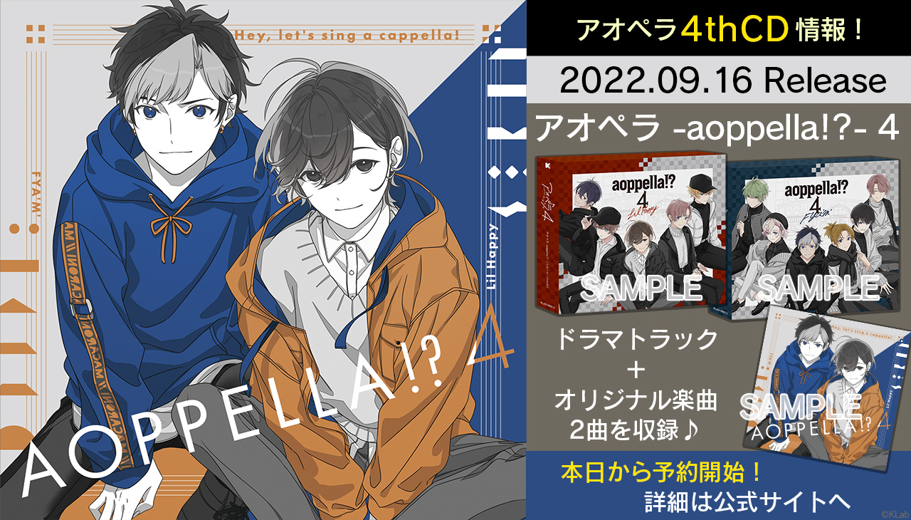 アオペラ」J-POPカバー第3弾は“全力少年”と“シュガーソングとビターステップ”に決定。4th CDの予約受付もスタート