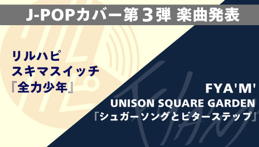 画像集#003のサムネイル/「アオペラ」J-POPカバー第3弾は“全力少年”と“シュガーソングとビターステップ”に決定。4th CDの予約受付もスタート