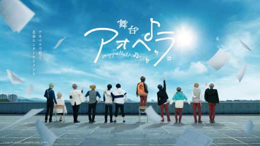 画像ギャラリー No.001のサムネイル画像 / 音楽原作プロジェクト「アオペラ -aoppella!?-」の舞台化が発表に。舞台「アオペラ」,11月に東京で上演決定