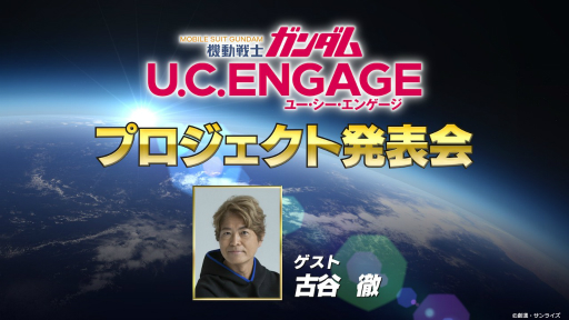 画像ギャラリー No.003のサムネイル画像 / 「機動戦士ガンダム U.C. ENGAGE」の事前登録者数が5万人を突破。プロジェクト発表会は11月16日22:00から