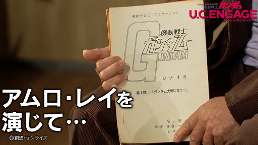 画像ギャラリー No.002のサムネイル画像 / 「機動戦士ガンダム U.C. ENGAGE」のドキュメンタリー映像“アムロ・レイを演じて…”が本日19:00に公開