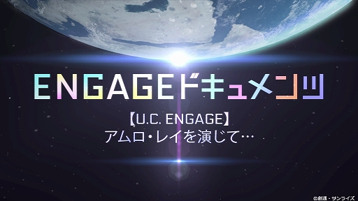 画像ギャラリー No.009のサムネイル画像 / 「機動戦士ガンダム U.C. ENGAGE」のドキュメンタリー映像“アムロ・レイを演じて…”が本日19:00に公開