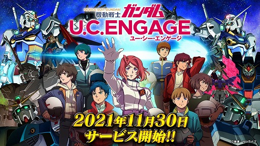 機動戦士ガンダム U.C. ENGAGE」のサービスが本日スタート。モビル