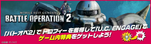 ���������꡼ No.002�Υ���ͥ������ / �ֵ�ư��Υ������ U.C. ENGAGE�פˡֵ�ư��Υ������ �Хȥ륪�ڥ졼�����2�פȤ�Ϣư��ǽ���ɲ�