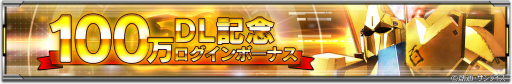 画像ギャラリー No.002のサムネイル画像 / 「ガンダムUCE」100万DL記念キャンペーンを開催