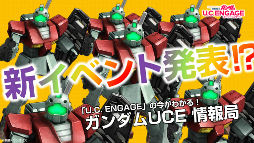画像ギャラリー No.001のサムネイル画像 / 「機動戦士ガンダム U.C. ENGAGE」公式生配信番組を1月24日19:00より実施