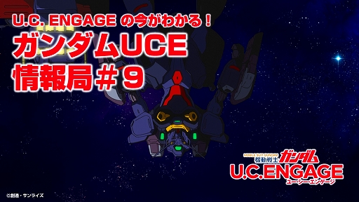 ���������꡼ No.004�Υ���ͥ������ / �ֵ�ư��Υ������ U.C. ENGAGE�ס��������ȡ�U.C. ENGAGE�κ����狼�롪�������UCE �����#9�ɤ�2022ǯ9��26�����ۿ�