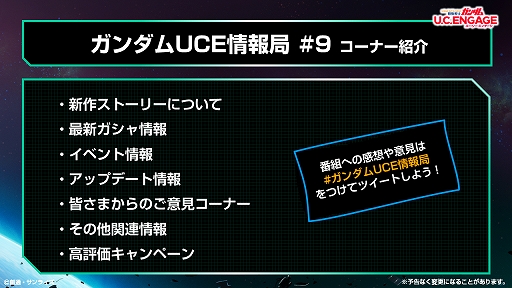 ���������꡼ No.007�Υ���ͥ������ / �ֵ�ư��Υ������ U.C. ENGAGE�ס��������ȡ�U.C. ENGAGE�κ����狼�롪�������UCE �����#9�ɤ�2022ǯ9��26�����ۿ�