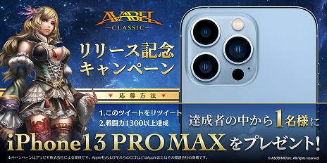 画像ギャラリー No.002のサムネイル画像 / PC版「アヴァベル クラシック」がサービスイン。リリースを記念して“iPhone 13 Pro Max”などが当たるTwitterキャンペーンが実施中