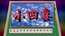 アイドル麻雀 ファイナルロマンスR