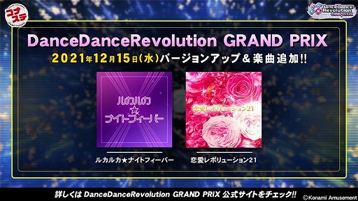 コナステ「DanceDanceRevolution GRAND PRIX」に“ルカルカ☆ナイト
