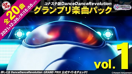 画像ギャラリー No.001のサムネイル画像 / コナステ「DanceDanceRevolution GRAND PRIX」で“グランプリ楽曲パックVol.1”が販売開始
