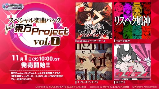 画像ギャラリー No.002のサムネイル画像 / 「DanceDanceRevolution GRAND PRIX」,「スペシャル楽曲パック feat.東方Project vol.1, vol.2」販売開始