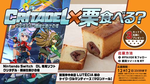 画像ギャラリー No.001のサムネイル画像 / 「クリタデル:機械仕掛けの塔」のDLコードと洋菓子が当たるプレゼント企画がスタート