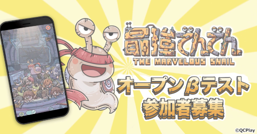 画像ギャラリー No.001のサムネイル画像 / 「最強でんでん」オープンベータテストが本日スタート