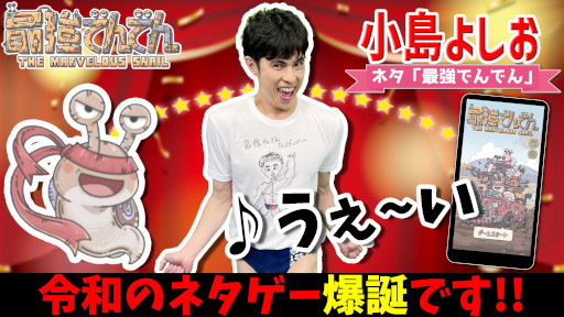 画像ギャラリー No.006のサムネイル画像 / 「最強でんでん」,お笑い芸人とのコラボ動画を公開。小島よしおさんやコウメ太夫さんなどが参加