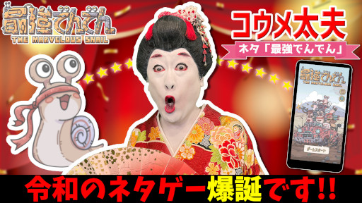 画像ギャラリー No.007のサムネイル画像 / 「最強でんでん」,お笑い芸人とのコラボ動画を公開。小島よしおさんやコウメ太夫さんなどが参加