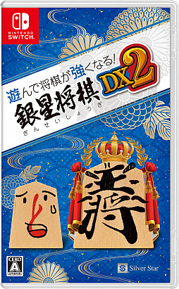 画像ギャラリー No.005のサムネイル画像 / Switch「遊んで将棋が強くなる!銀星将棋DX2」本日リリース。対局中に使用した“囲い・戦法”の表示機能や読み上げ音声などを強化