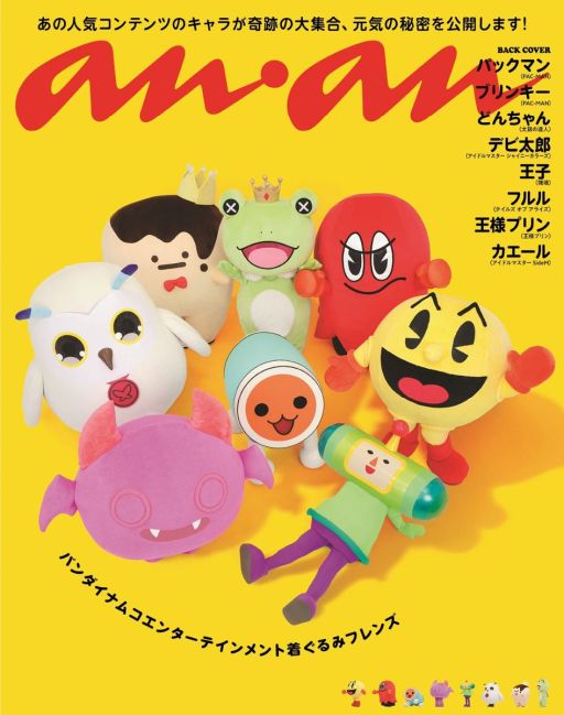 画像ギャラリー No.002のサムネイル画像 / 「パックマン」が3月18日に発売される雑誌「anan」の表紙に。バックカバーには，バンダイナムコエンターテインメント着ぐるみフレンズが登場