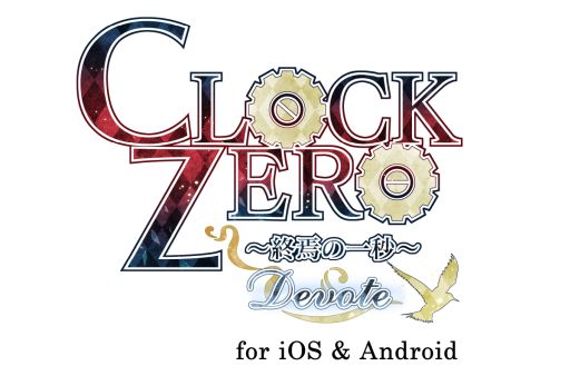 画像集#002のサムネイル/「乙女チック4Gamer」第323回：「CLOCK ZERO 〜終焉の一秒〜 Devote for iOS ＆ Android」を特集。泣ける名作がスマホで遊べる