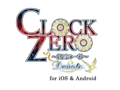 画像集#010のサムネイル/スマホ版「CLOCK ZERO 〜終焉の一秒〜 Devote」の配信がスタート。ゲーム序盤は無料プレイが可能