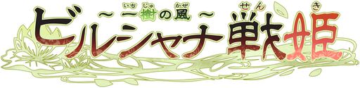 画像ギャラリー No.004のサムネイル画像 / 「乙女チック4Gamer」第332回:「ビルシャナ戦姫 〜一樹の風〜」を特集。前作のその後を描いたファンディスク