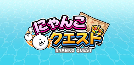 画像ギャラリー No.001のサムネイル画像 / 新作スマホアプリ「にゃんこクエスト」が配信スタート