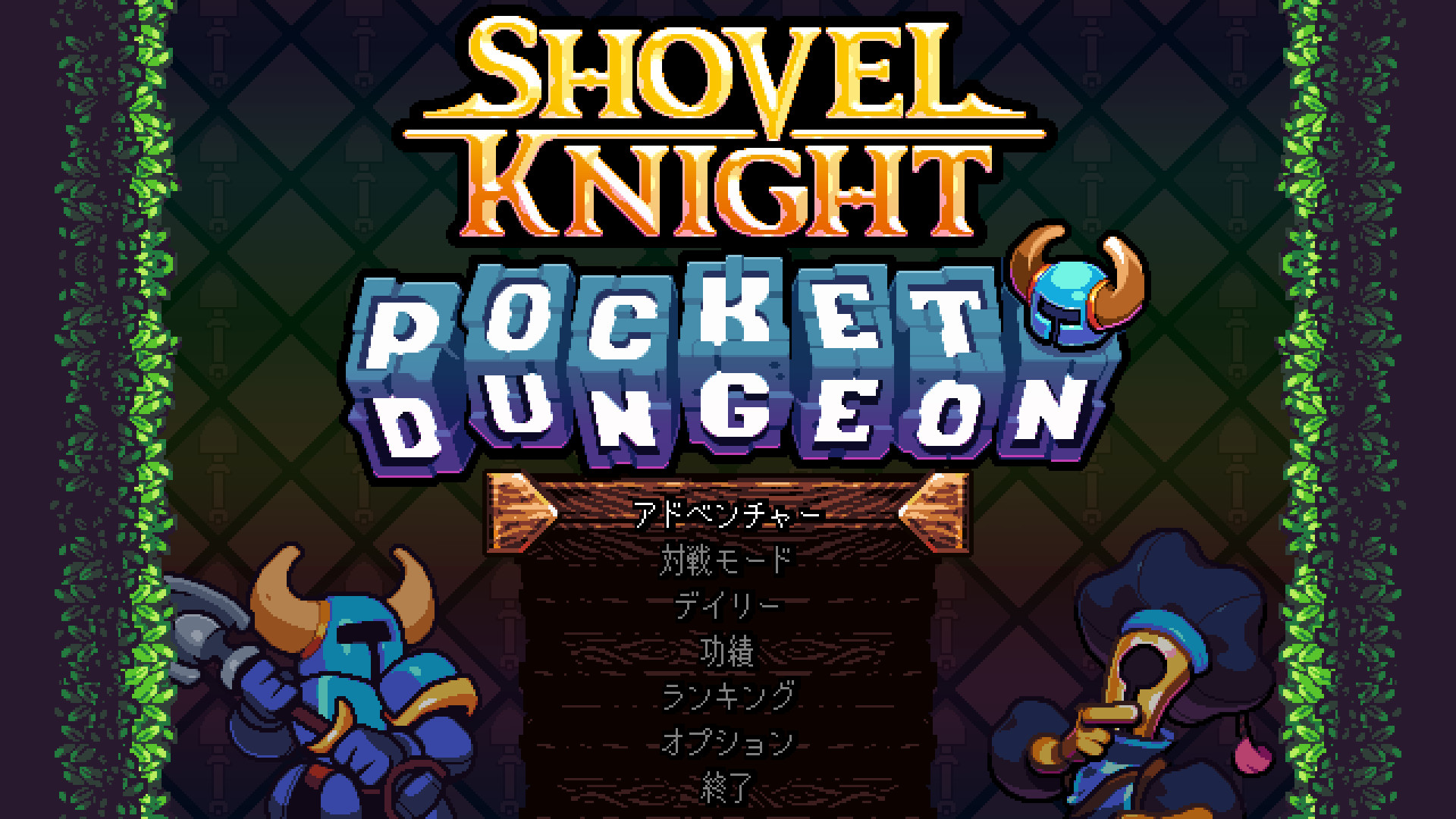 ショベルナイト:ポケットダンジョン」は12月13日に発売へ。ナイトたち ショベルナイト:ポケットダンジョン」は12月13日に発売へ。ナイトたち
