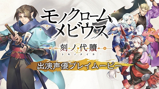 モノクロームメビウス 刻ノ代贖」,出演声優プレイムービーが本日21