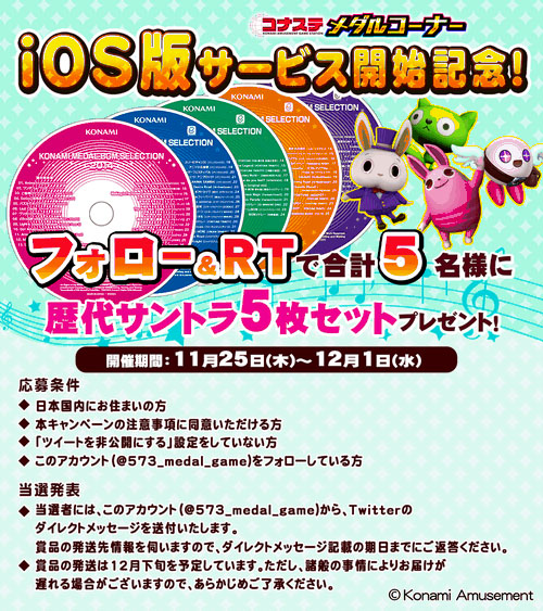 iOS版「コナステ」のサービス開始を記念して,さまざまなキャンペーン