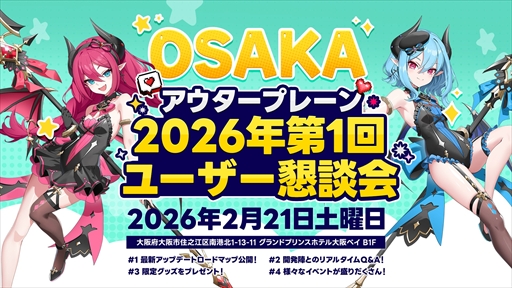 画像ギャラリー No.002のサムネイル画像 / 「アウタープレーン」2026年第1回ユーザー懇談会を大阪&東京で開催。各種限定グッズが展開されるほか,開発陣との質疑応答などのイベントも