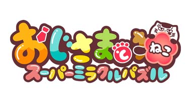 画像ギャラリー No.001のサムネイル画像 / 「おじさまと猫 スーパーミラクルパズル」,コミック9巻発売記念キャンペーン開催中