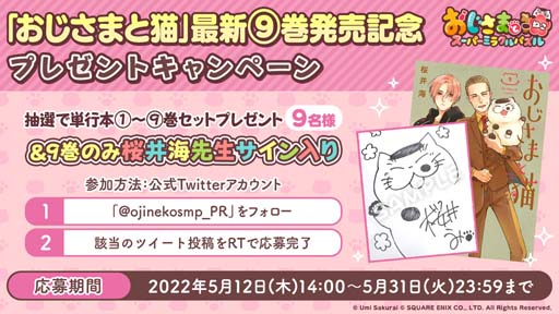 画像ギャラリー No.003のサムネイル画像 / 「おじさまと猫 スーパーミラクルパズル」,コミック9巻発売記念キャンペーン開催中