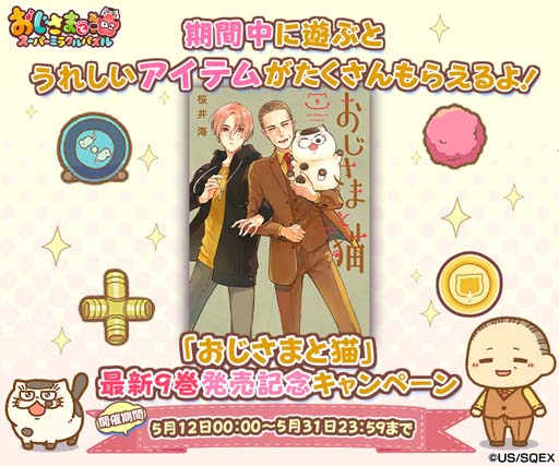 画像ギャラリー No.004のサムネイル画像 / 「おじさまと猫 スーパーミラクルパズル」,コミック9巻発売記念キャンペーン開催中