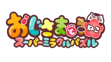 画像ギャラリー No.001のサムネイル画像 / 「おじさまと猫 スーパーミラクルパズル」,スペシャルイベント“月のうさぎと十五夜の宴”開催中