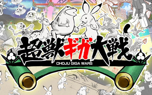 画像ギャラリー No.006のサムネイル画像 / 「超獣ギガ大戦」がGoogle Play向けに本日配信開始