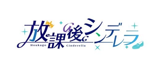 放課後シンデレラ の体験版がplaystation Storeとmy Nintendo Storeで配信開始 放課後シンデレラ の体験版がplaystation Storeとmy Nintendo Storeで配信開始