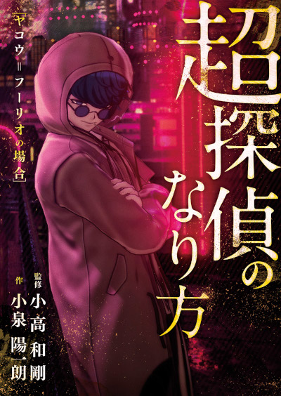 2022年5月新作下旬 超探偵事件簿 レインコード 特典付き | www
