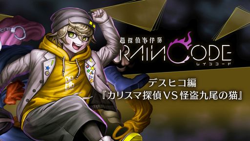 画像ギャラリー No.001のサムネイル画像 / 「超探偵事件簿 レインコード」,追加コンテンツ第1弾「デスヒコ編『カリスマ探偵VS怪盗九尾の猫』」の配信を開始。第2弾は8月31日に配信決定