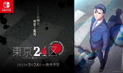 画像集#011のサムネイル/Switch「東京24区 -祈-」が2022年3月24日発売に。政界を舞台としたミステリードラマを楽しめるBL作品