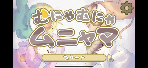 画像ギャラリー No.009のサムネイル画像 / 平和なアクションゲームアプリ「むにゃむにゃムニャマ」が12月1日にリリース