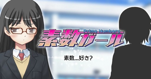 画像ギャラリー No.001のサムネイル画像 / 「素数ガール」,登場キャラクターにボイスを実装するアップデートが配信