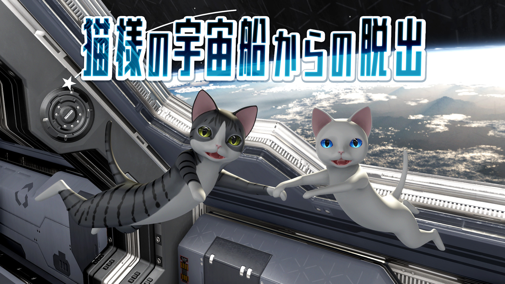猫様の宇宙船からの脱出［Nintendo_Switch］ - 4Gamer