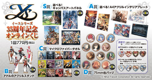 画像ギャラリー No.002のサムネイル画像 / 「イース」35周年記念オンラインくじを販売スタート