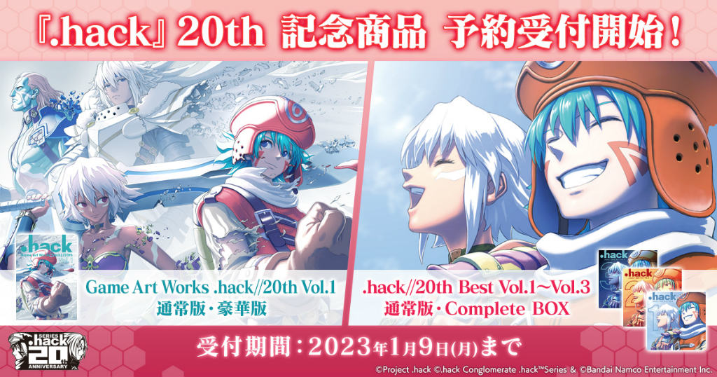 hack」20th記念画集Vol.1&CD Vol.1~3の事前予約を開始